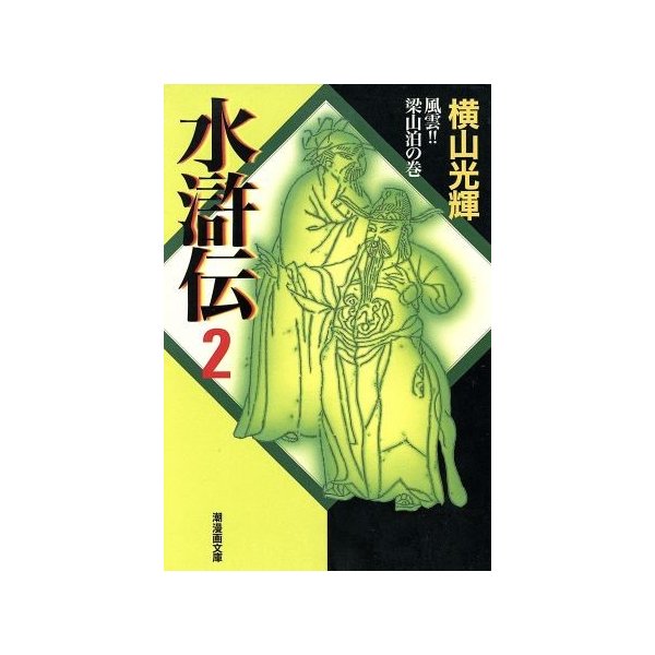 水滸伝 潮漫画文庫版 ２ 潮漫画文庫 横山光輝 著者 通販 Lineポイント最大0 5 Get Lineショッピング