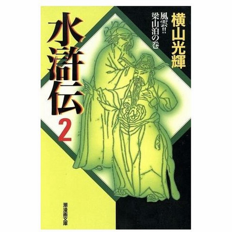 水滸伝 潮漫画文庫版 ２ 潮漫画文庫 横山光輝 著者 通販 Lineポイント最大0 5 Get Lineショッピング