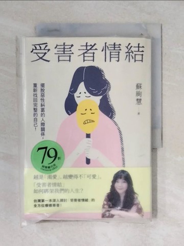 【書寶二手書T9／勵志_VWP】受害者情結：擺脫惡性糾葛的人際關係，重新找回完整的自己！_蘇絢慧