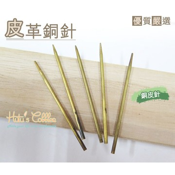 糊塗鞋匠 N95 皮革銅針 銅皮針 長約6cm 洞口寬2/3mm 皮革打孔裁切修邊 手作修鞋精準操作 皮革工具 手作工具