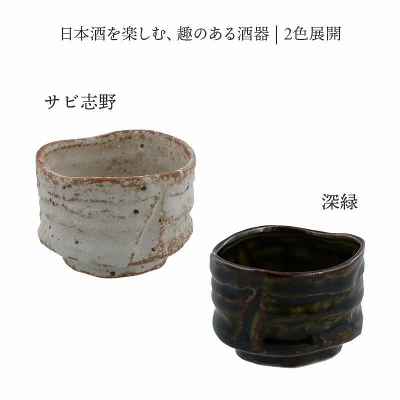 極上品 志野 ぐい呑み ぐい飲み - 陶芸