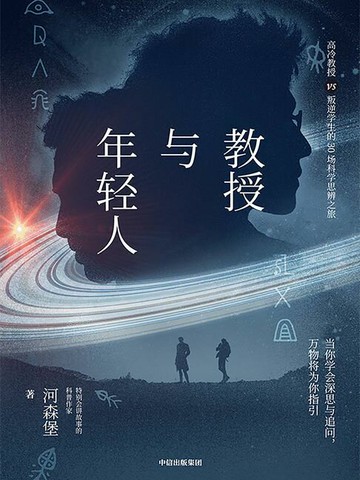 【電子書】教授与年轻人