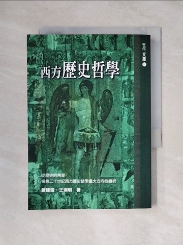 【書寶二手書T1／哲學_X2R】西方歷史哲學_嚴建強, 王淵明