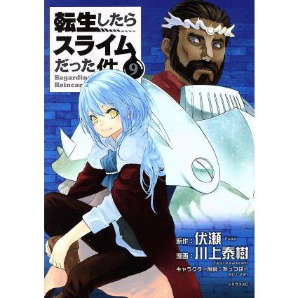 転生したらスライムだった件(９) シリウスＫＣ／川上泰樹(著者),みっつばー,伏瀬