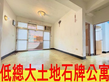 低總大土地石牌公寓｜台北市北投區承德路七段