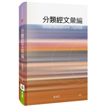 分類經文彙編(精裝)