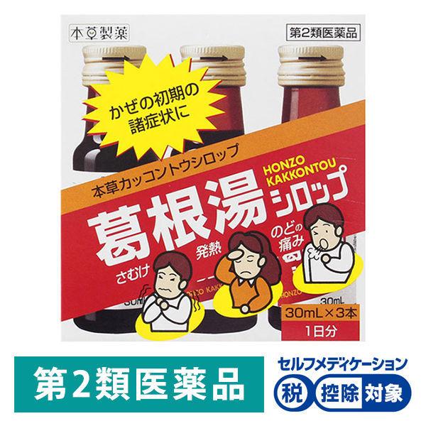 愛用 本草葛根湯シロップ 30ml×3本