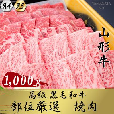 ふるさと納税 新庄市 黒毛和牛 A4・A5焼き肉用(ロース・モモ・バラ肉など) 1kg全3回