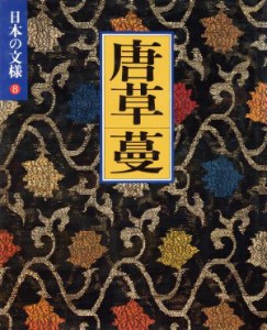  日本の文様　唐草・蔓(８)／第二アートセンター(編者)