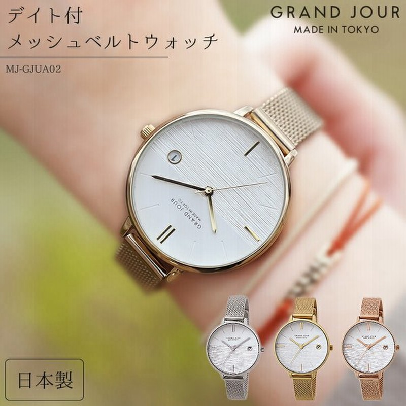 腕時計 レディース 日本製 デイト付メッシュベルトウォッチ シルバー ゴールド ピンクゴールド Mj Gjua02 国産 東京製 Made In Tokyo 時計 おしゃれ 通販 Lineポイント最大0 5 Get Lineショッピング