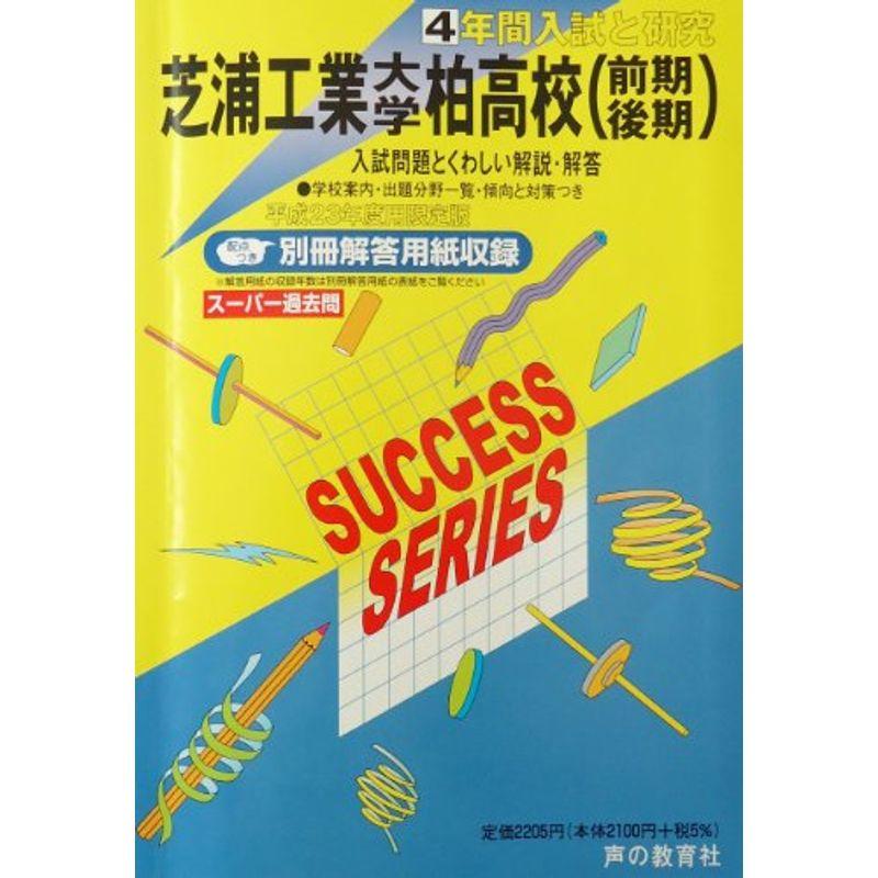 芝浦工業大学柏高等学校 23年度用 (4年間入試と研究C9)