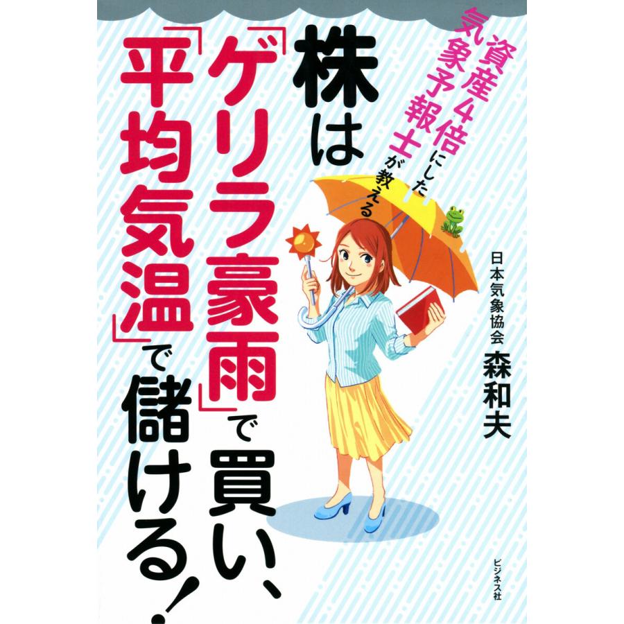 株は ゲリラ豪雨 で買い, 平均気温 で儲ける