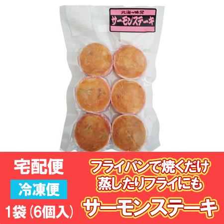 サーモンステーキ 北海道 サーモン ステーキ 冷凍 1袋(6枚入) 北海道産 鮭 さけ シャケ