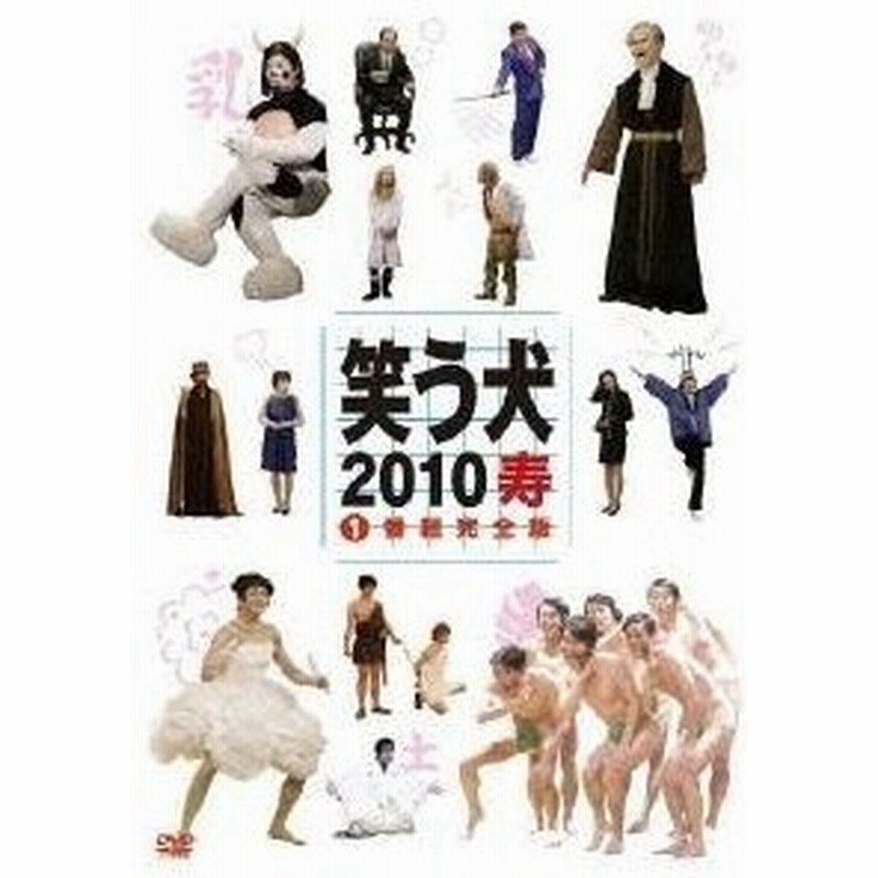 笑う犬 10 寿 1 番組完全版 Dvd 通販 Lineポイント最大0 5 Get Lineショッピング