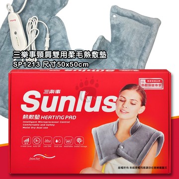 【Sunlus 三樂事】頸肩雙用柔毛熱敷墊 SP1213 50x50cm (智慧控溫、商品本體可水洗)