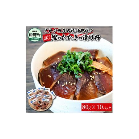 ふるさと納税 これが魚屋の漬け丼だ！〜土佐の漬け丼『鰹のタタキ』〜 《訳あり》 80ｇ×10P カツオ 鰹 カツオのタタキ 漬け丼 漬け どんぶ.. 高知県田野町