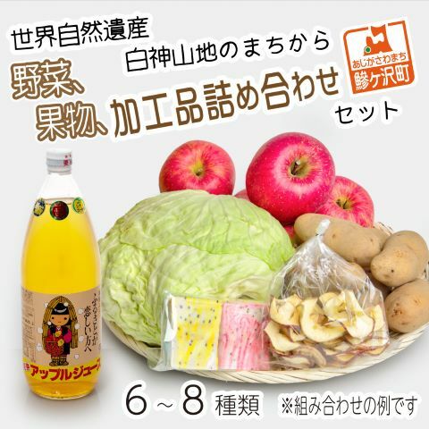 世界自然遺産白神山地のまちから～野菜、果物、加工品詰合せセット（6～8種）～