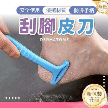 ⚡台灣48H出貨⚡去死皮 腳後跟死皮去除 刮腳皮 磨腳工具 修腳 搓腳刀 搓腳板 磨腳器 個人護理 去角質 清潔