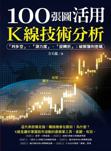 【電子書】100張圖活用K線技術分析：「判多空」、「測力度」、「抓轉折」；破解獲利密碼