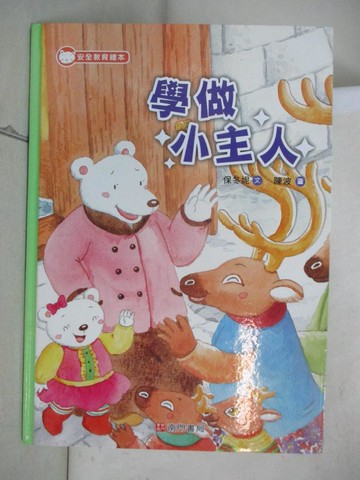 【書寶二手書T5／少年童書_UOH】學做小主人_保冬妮文; 陳波圖