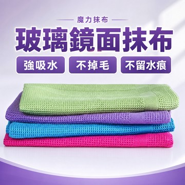 隔日達⚡台灣現貨⚡【新款魔力抹布】玻璃神器 無痕水印 加厚吸水專用不掉 家用鏡子廚房 抹布 毛巾 擦玻璃抹布魔力布擦玻璃