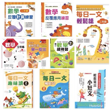 二年級 國語文 數學科 加強預習複習 精選 /開學季 新學期要準備衝囉!  /  親子家庭