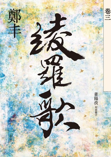 【電子書】綾羅歌．卷三