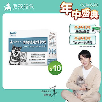 【毛孩時代】情緒穩定保養粉x10盒(貓狗保健品 貓狗情緒穩定保健)