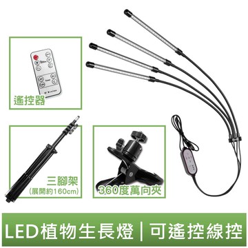 LED植物生長燈 C餐 植物燈 三腳架植物燈 落地摺疊式 全光譜 可遙控 線控 多肉燈 可調光植物燈 360度萬向夾