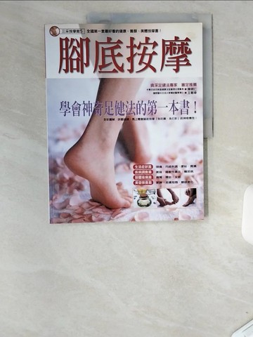 【書寶二手書T8／養生_T84】腳底按摩_三采編輯部