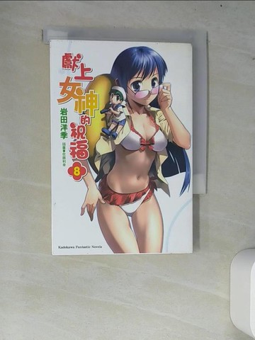 【書寶二手書T4／一般小說_W7C】獻上女神的祝福_8(小說)_作者岩田洋季?插畫佐藤利幸