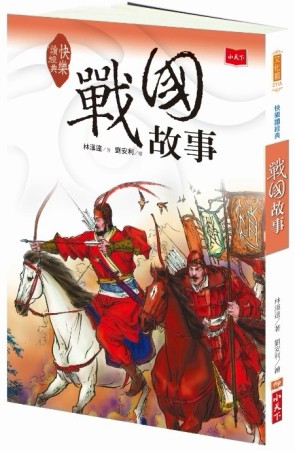 快樂讀經典（2）：戰國故事（新版）[二手書_良好]