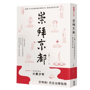 崇拜京都：秒懂！千年古都背後的神祇文化、歷史與民俗行事[二手書_良好]