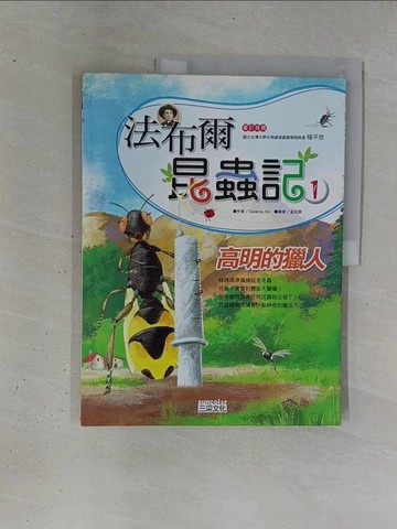 【書寶二手書T1／少年童書_ZD8】法布爾昆蟲記1-高明的獵人_洪性勳, Susanna-Ko&
