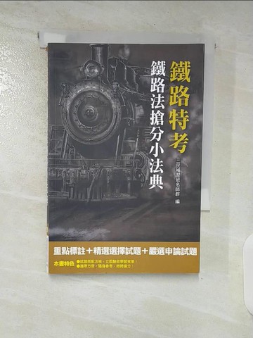 【書寶二手書T3／進修考試_S6T】（2019年全新版）鐵路法搶分小法典(重點標示+精選試題)(鐵路佐級適用)（三版）_三民補習班名師群