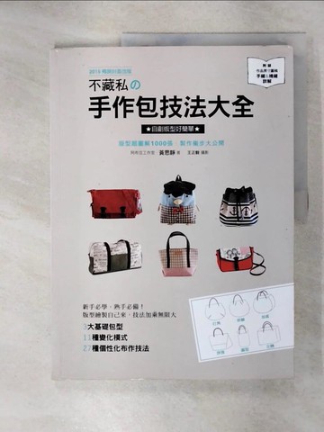 【書寶二手書T3／美工_KXX】不藏私的手作包技法大全_黃思靜