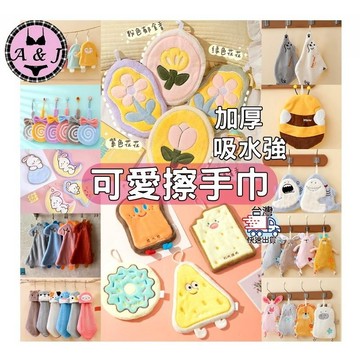 『A&J』台灣現貨 加厚 珊瑚絨造型擦手巾 可掛式擦手巾 珊瑚絨擦手巾 擦手巾 毛巾 方巾 珊瑚絨 吸水擦手巾 造型款