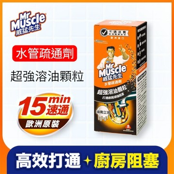 【台灣現貨】威猛先生 水管疏通劑 超強溶油顆粒 15分鐘速通 歐洲原裝 廚房重度阻塞 瓦解頑強油塊 排水管疏通粉 小太陽