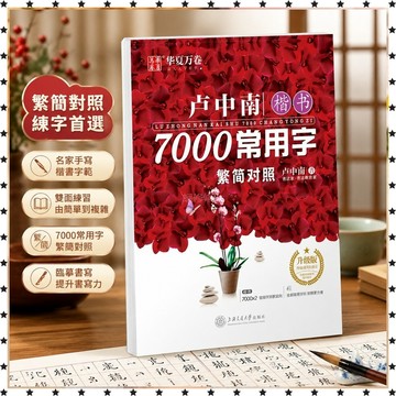 *免運*華夏萬卷 字帖 盧中南楷書7000常用字(繁簡對照） 噹噹生日禮物 練字帖 書法練字本 繁體字帖 筆控
