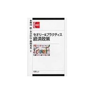 柳川隆 セオリー プラクティス経済政策 有斐閣コンパクト