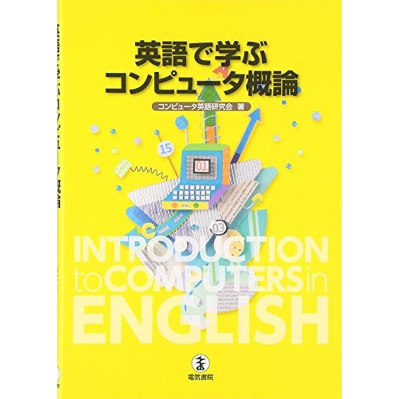 コンピュータ概論 ノンフィクション | lockerdays.com