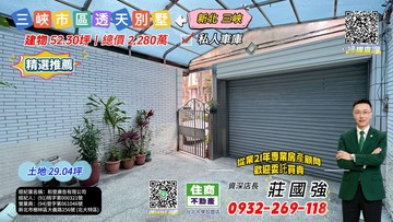永安街透天別墅｜資深店長-莊國強推薦｜新北市三峽區永安街