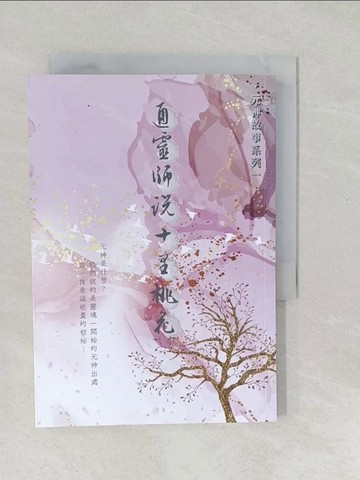 【書寶二手書T1／宗教_SYG】通靈師說十里桃花_李昭彬