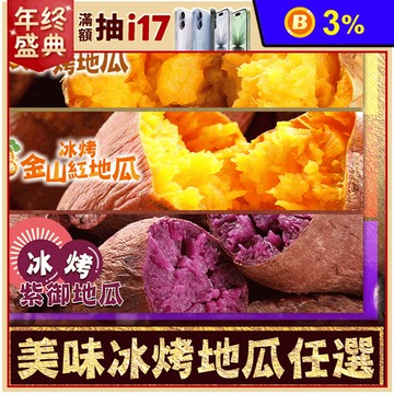 【享吃美味】冰烤三色地瓜自由選(紫御地瓜 金山紅地瓜 黃金地瓜) 250g/包