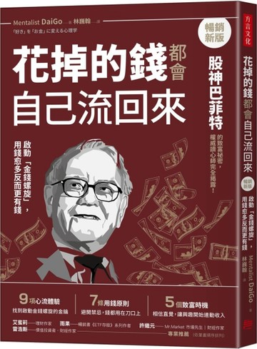 花掉的錢都會自己流回來【暢銷新版】： 啟動「金錢螺旋」，用錢愈多反而更有錢[二手書_良好]