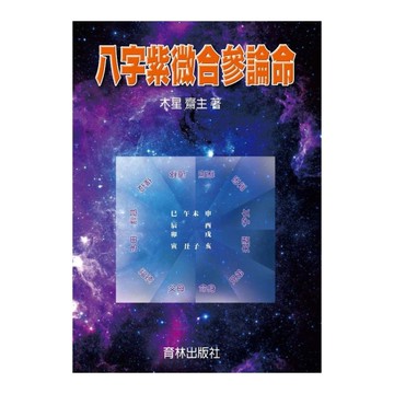 八字紫微合參論命