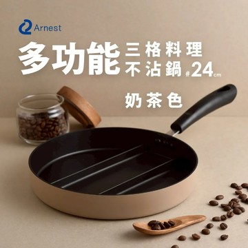 日本Arnest 三格不沾料理煎鍋24cm(奶茶色)