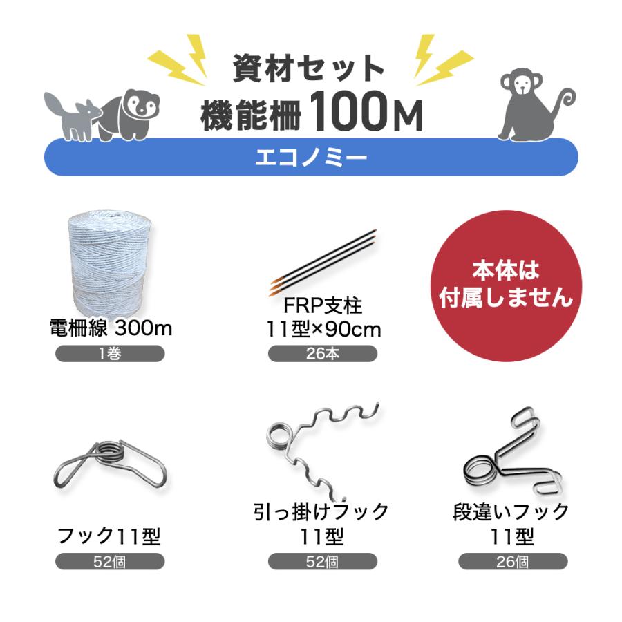 イノシシ対策 猪 シカ 鹿 サル 猿 電柵 機能柵 100m資材セット 電気柵 ネクストアグリ 電牧 防獣用品