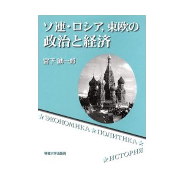 ソ連・ロシア,東欧の政治と経済 宮下誠一郎