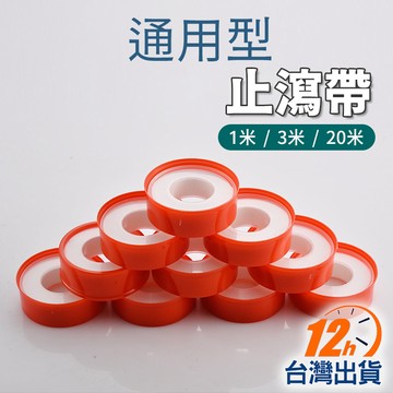【台灣12h出貨】通用型止瀉帶 止水帶 生料帶 貼布夕錄 防水帶 水膠帶 水龍頭 水電配管 PTFE鐵氟龍 現貨 發票